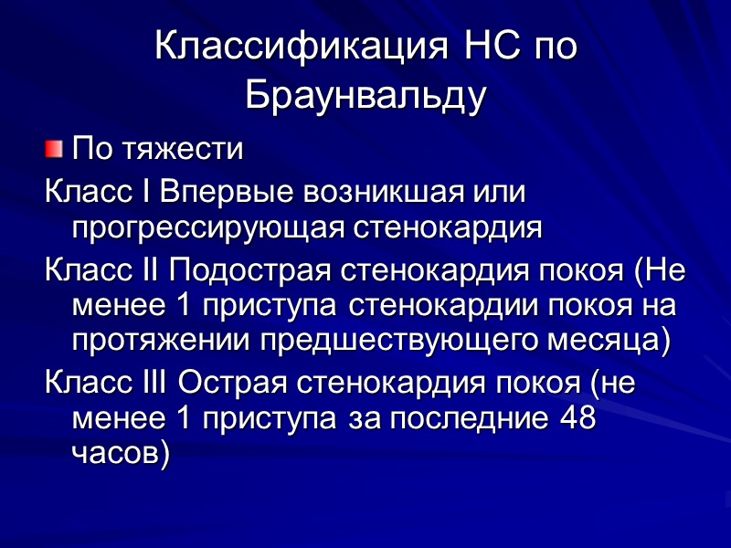 Классификация НС по Браунвальду По тяжести Класс I Впервые возникшая или прогрессирующая стенокардия Класс